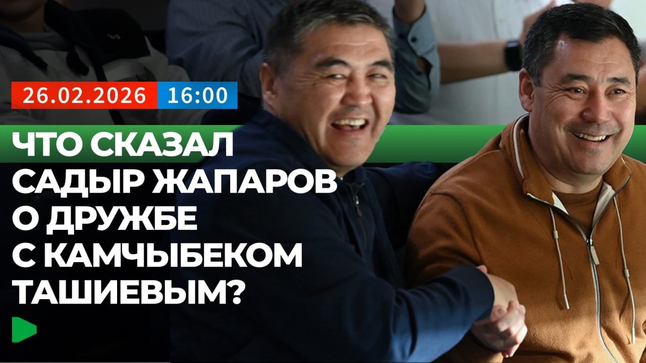 Садыр Жапаров прокомментировал слухи о разладе с Камчыбеком Ташиевым | НОМАД ТВ