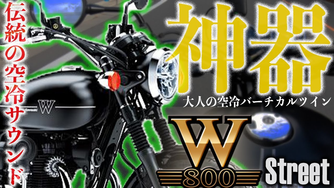 【至福の激渋サウンド】W800ストリート乗ってみたけどバイクじゃなくて神様の管楽器でした。空冷バーチカルツインの咆哮はマジ悦サウンド！伝統のWシリーズ試乗インプレッション【モトブログ】