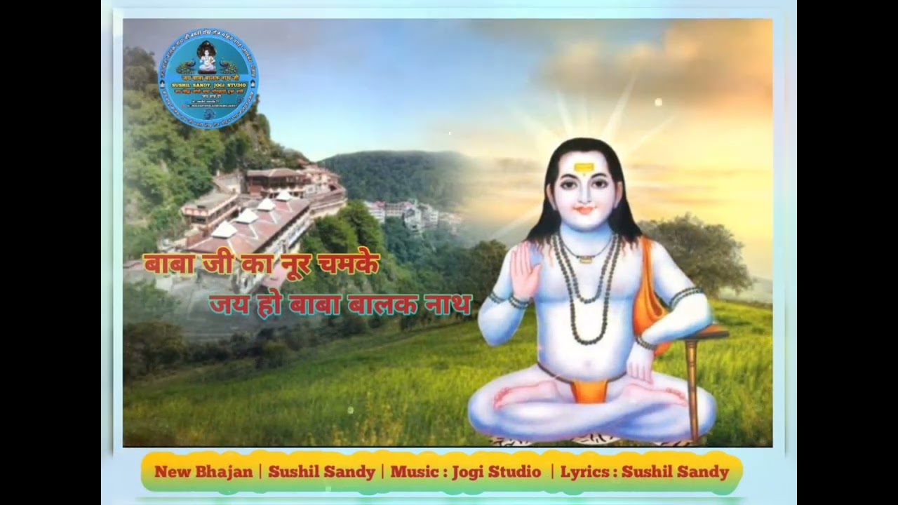 बाबा जी का नूर चमके जय हो  बाबा बालक नाथ | New Bhajan | Sushil Sandy | 2025