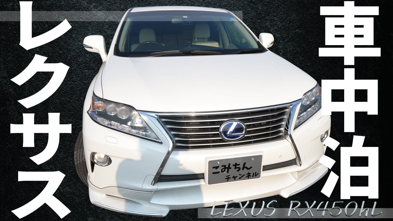 レクサスで車中泊してみた！【LEXUS RX 450h バージョンL】