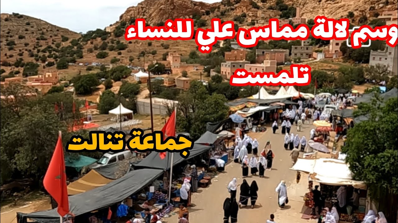 موسم لالة مماس علي للنساء بتالمست