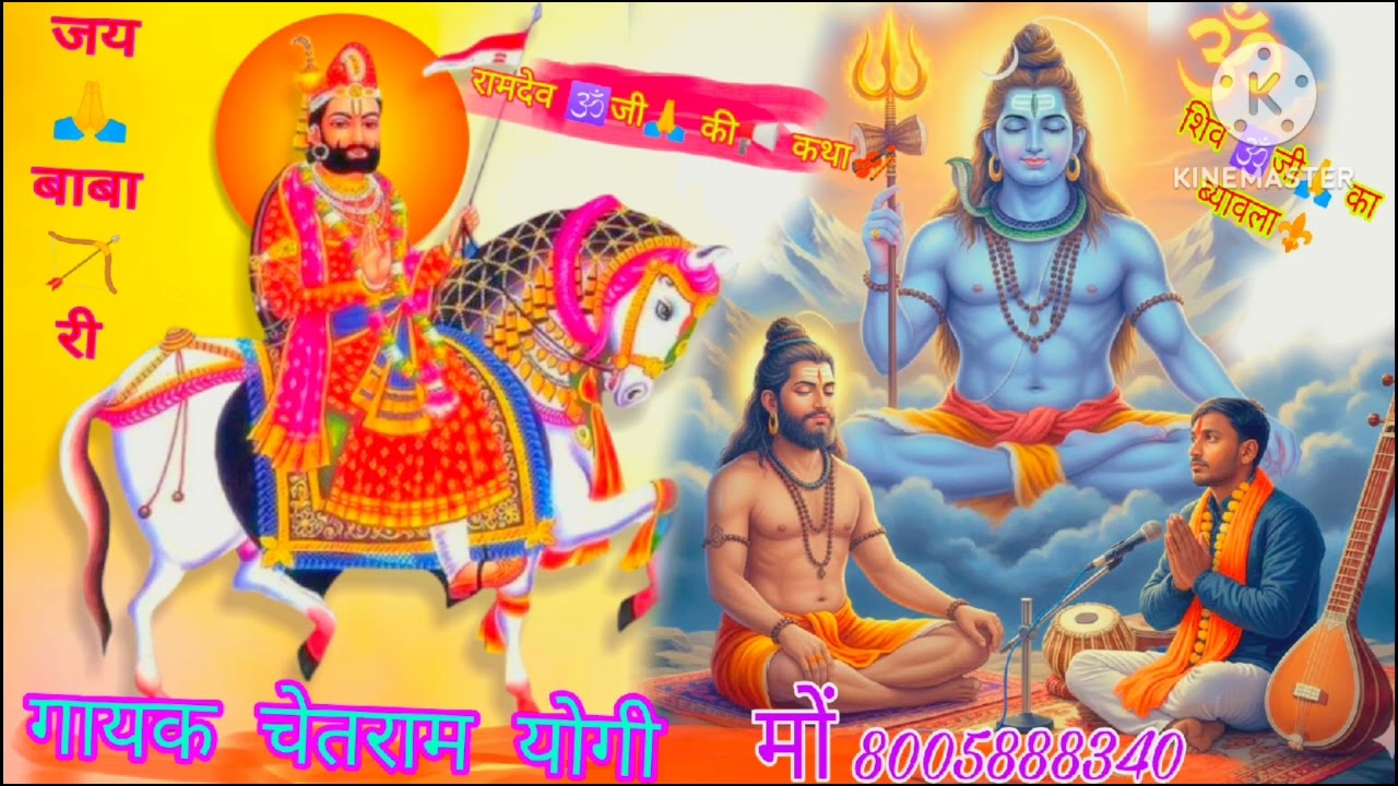शिव 🕉जी 🙏का 🎻ब्यावला⚜️ गायक चेतराम योगी साथी सुरेन्द्र योगी🏆💃 बनोटा मों 8005888340 पुंगी वादक बाबू 
