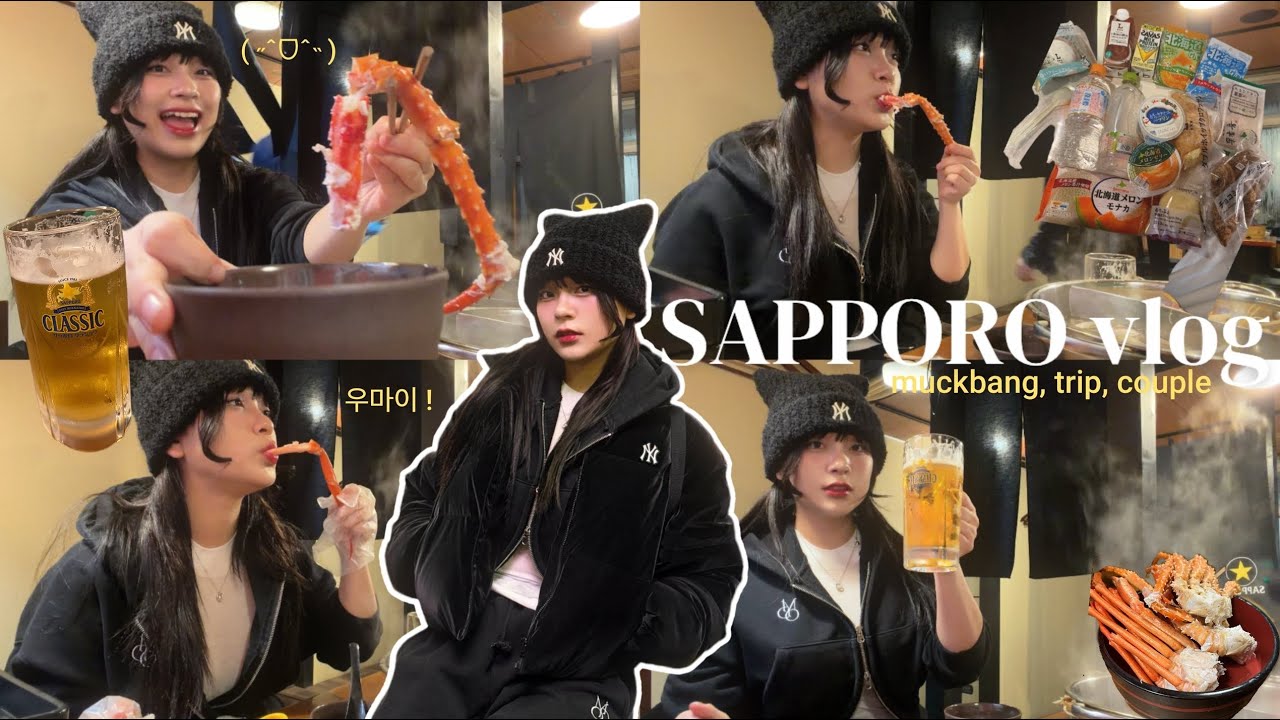 [SAPPORO vlog] 삿포로커플여행 🇯🇵 ep1ㅣ털게무한리필ㅣ신치토세공항ㅣ공항버스현실..🚌ㅣ삿포로시내❄️ㅣ옷차림어떻게?ㅣ삿포로에만있는편의점털기