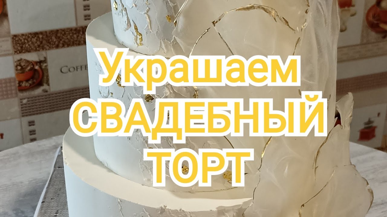Украшаем СВАДЕБНЫЙ торт РИСОВЫМИ парусами.