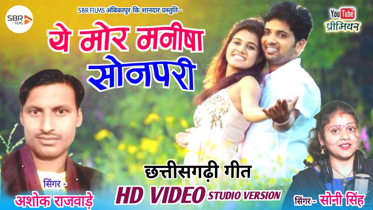 HD VIDEO | ये मोर मनीषा सोनपरी | NEW CG VIDEO SONG | ASHOK RAJWADE,SONI SINGH | STUDIO VERSION