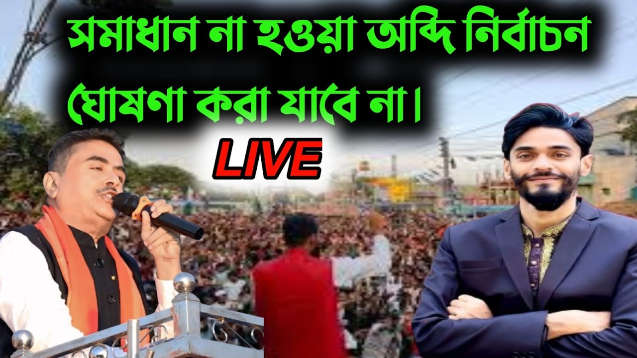 LIVE 🛑NaushadSiddiqui নওশাদ সিদ্দিকী সমাধান না হওয়া অব্দি নির্বাচন ঘোষণা করা যাবে #CPIM#ISF#BJP#TMC