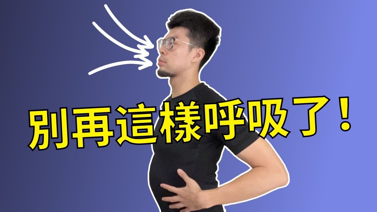 這樣呼吸，令你肚腩越來越大...( 請立即改變! )