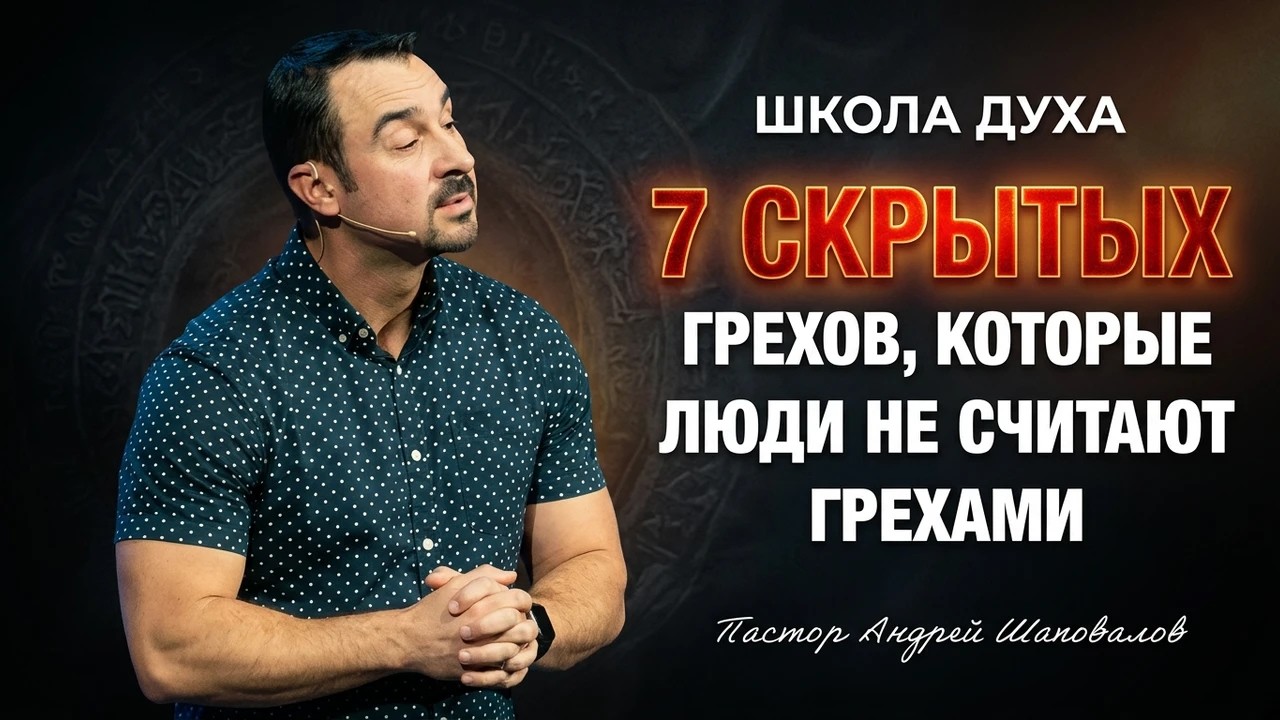 ШКОЛА ДУХА &laquo;7 скрытых грехов, которые люди не считают грехами&raquo; Пастор Андрей Шаповалов