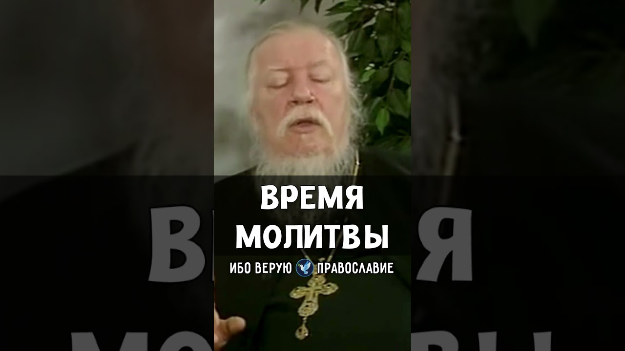 Время молитвы | прот. Димитрий Смирнов @odmultiblog 