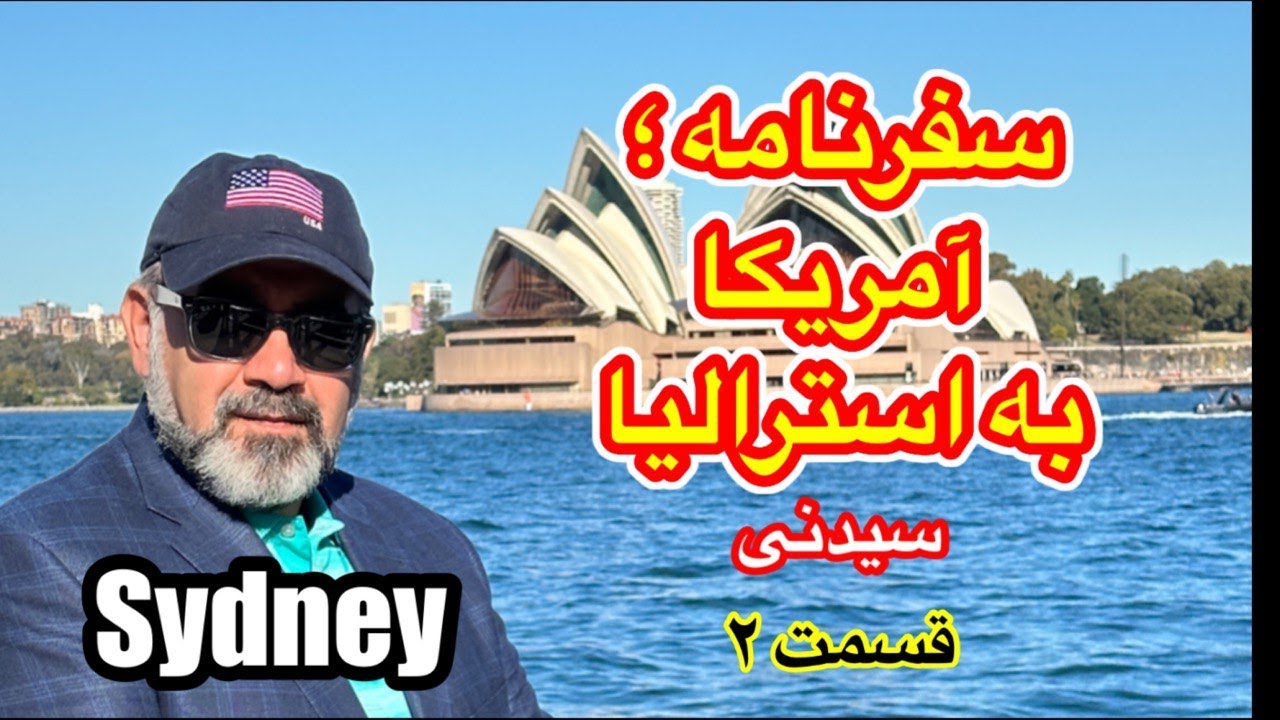 چرا سیدنی و استرالیا یکی از بهترین مکان برای زندگی و کسب و کار است # #sydney #travel #united