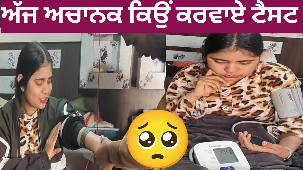 ਅੱਜ ਅਚਾਨਕ ਕਰਵਾਉਣੇ ਪਏ ਟੈਸਟ 😢 family vlog