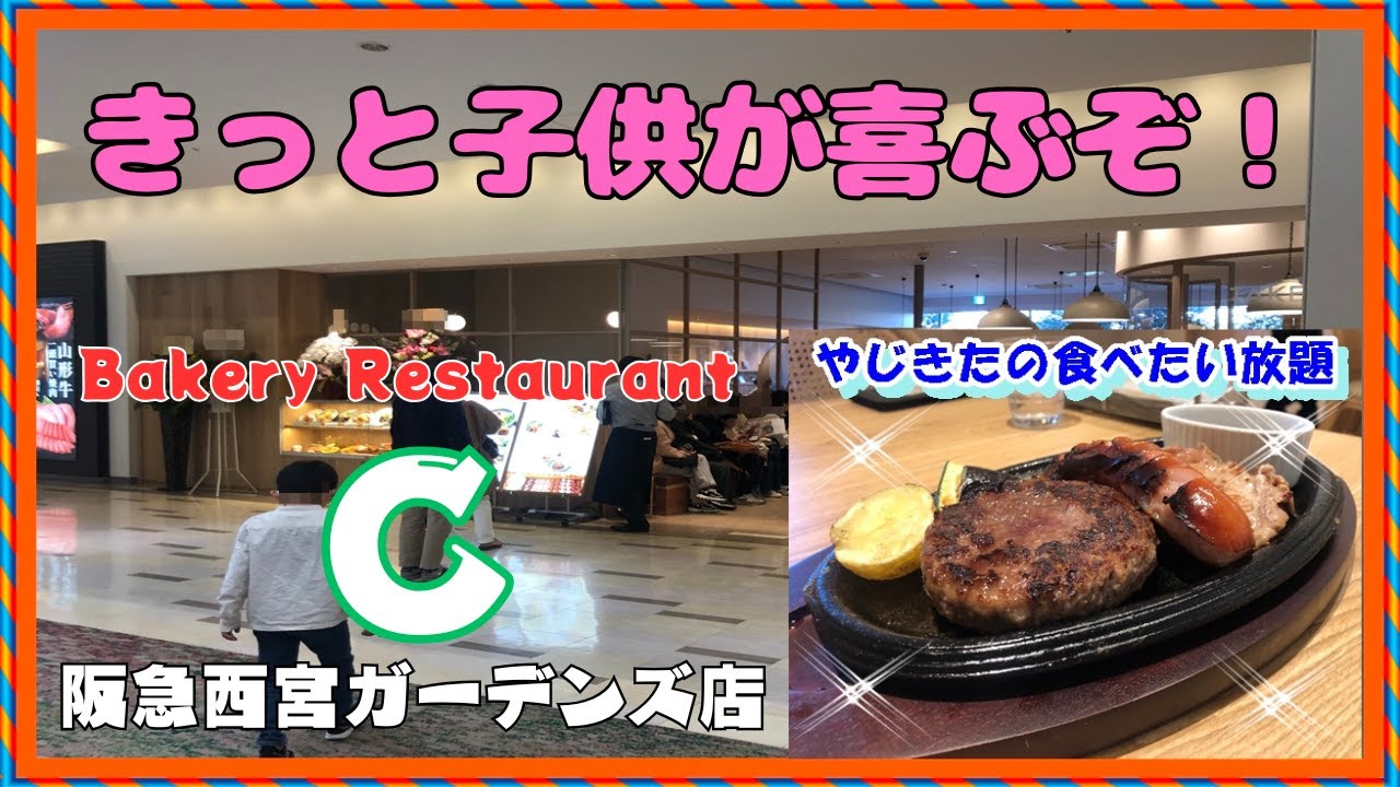 【西宮　グルメ】高松町の　 BAKERY RESTAURANT C　西宮ガーデンズ店【関西　兵庫】