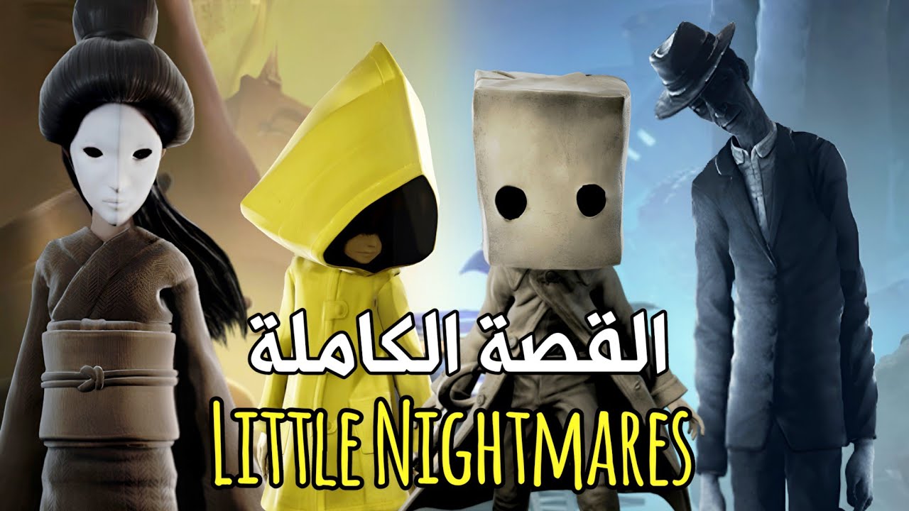 قصة لعبة Little Nightmeares كاملة ( كل الأجزاء )