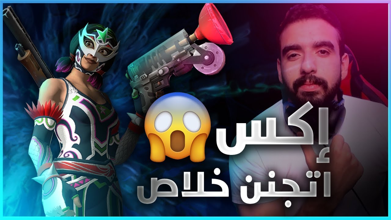 فورتنايت - اكس اتجنن خلاص يا جماعة - تفاعل رهييييب