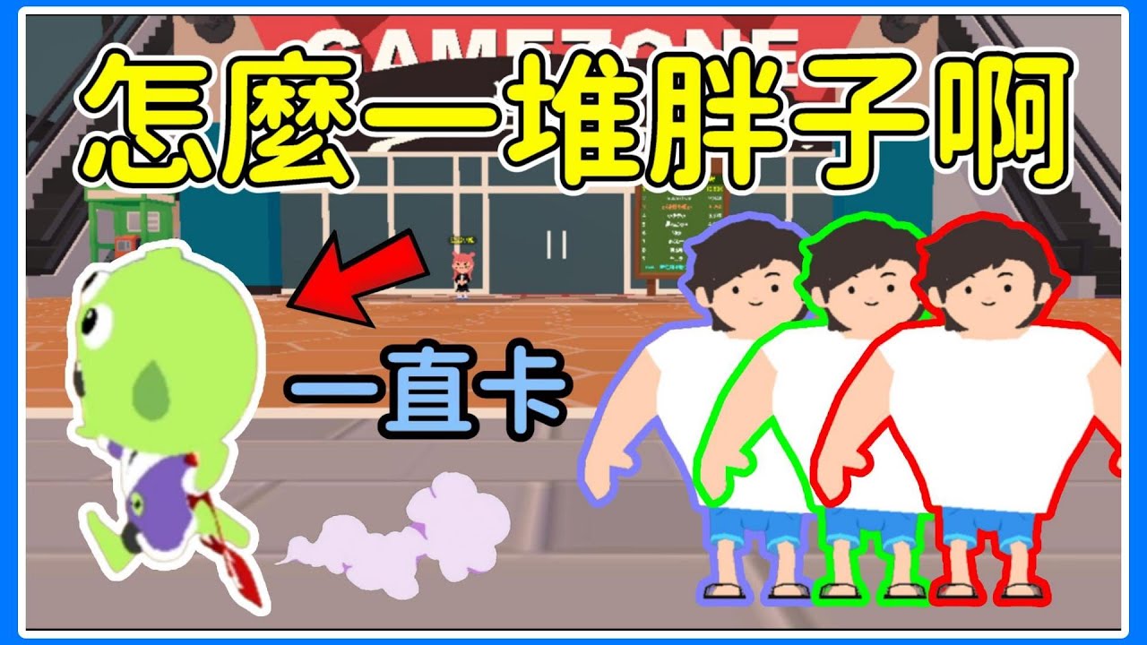 【薏仁】天天玩樂園－一堆胖子啊！別再卡我了行不行？feat.@MeowNai_Nekodon