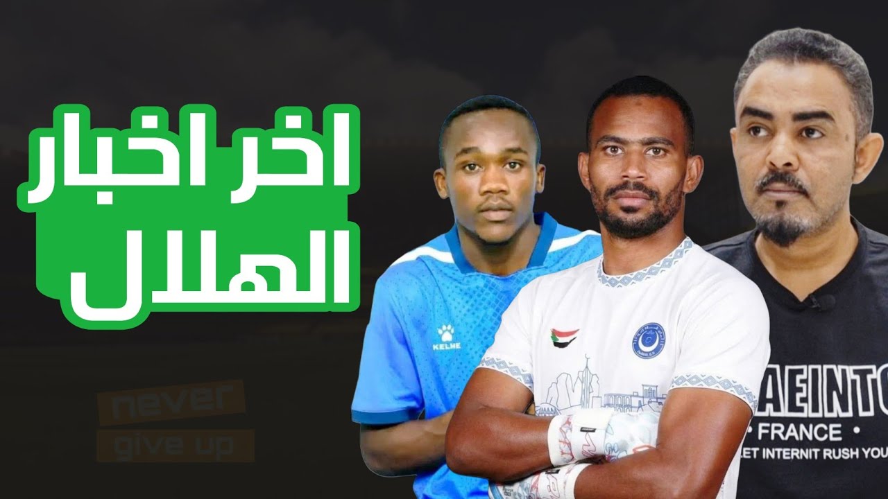 اخر اخبار الهلال- قصة منجد النيل والهلال - خاطر عوض الله والمرتده - الدوري السوداني والاسماء التقيله