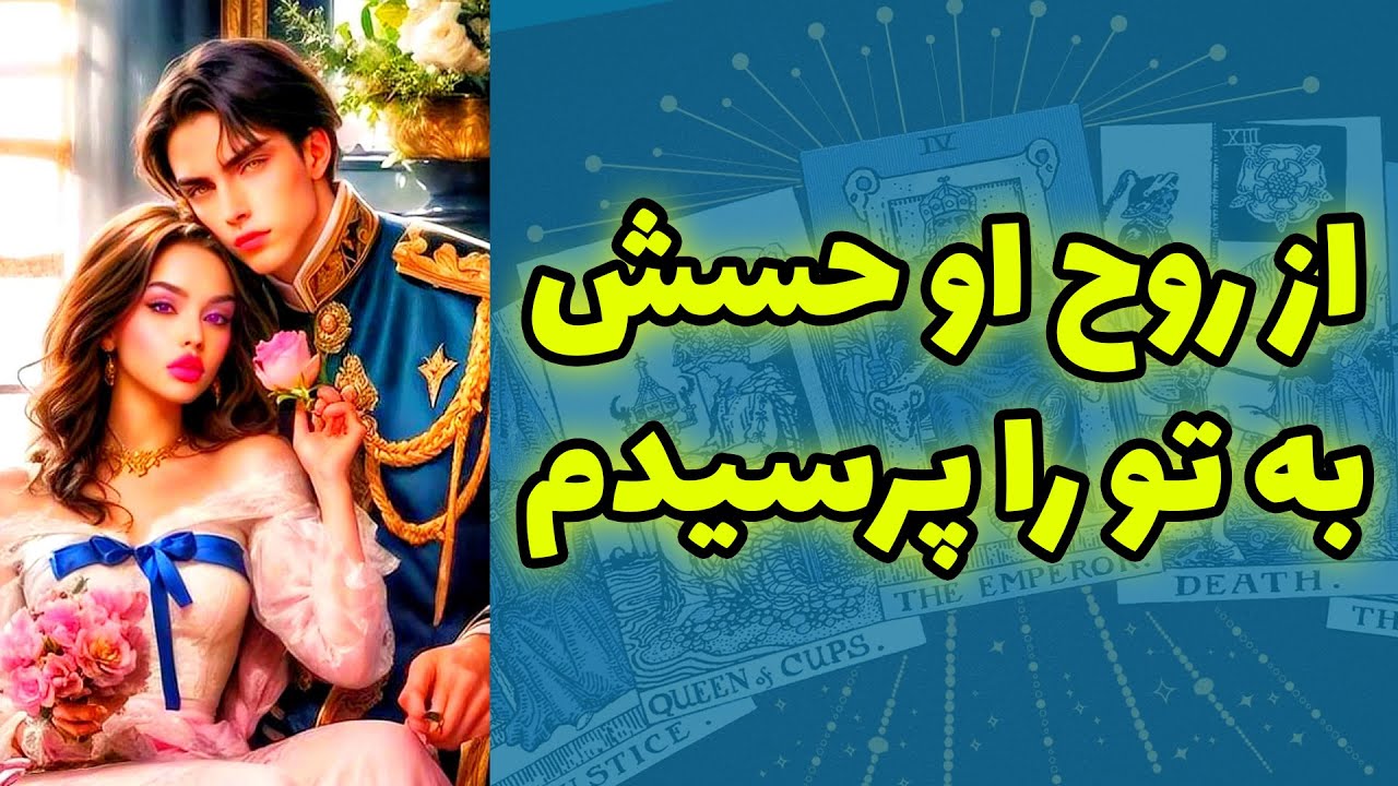 شاینی تاروت - از روح او حسش به تو را پرسیدم
