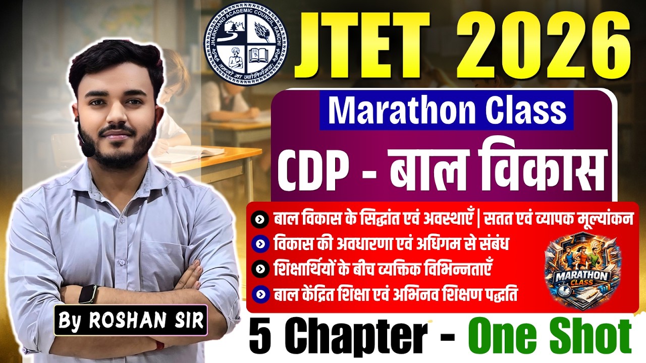 JTET 2026 CDP Child Development and Pedagogy | JTET CDP Marathon Class | CDP New Syllabus