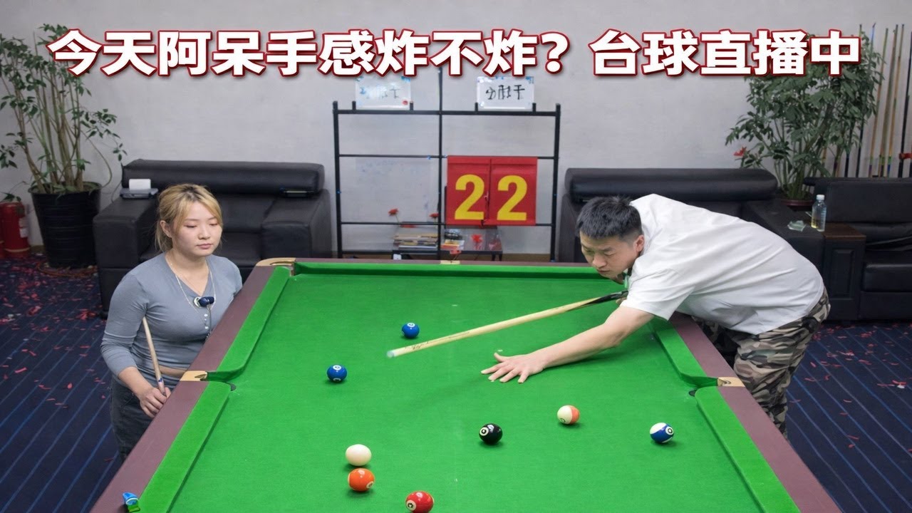 今天阿呆手感炸不炸？台球直播中
