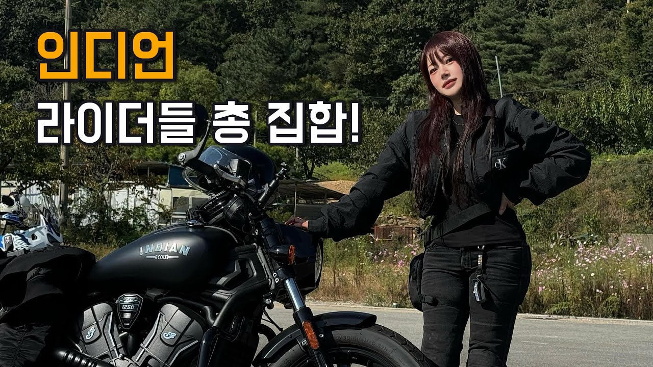 이런 단체 라이딩은 처음이야.. 인디언 바버 타고 1박 2일 문경투어 | 인디언랠리 | @세아로그 Se.A Log | ClassicBike Indianmotorcycle | 여성라이더