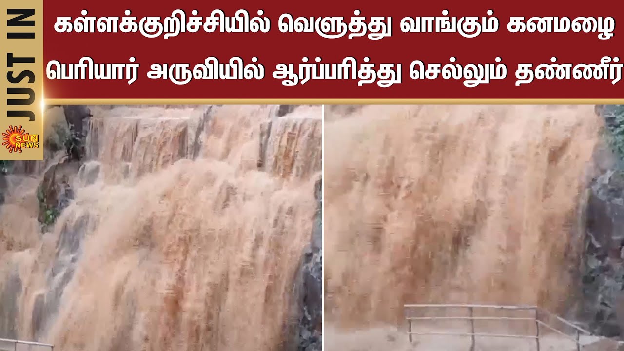 Periyaru Waterfalls | Kallakurichi | Tourist Place | Flood | Sun News