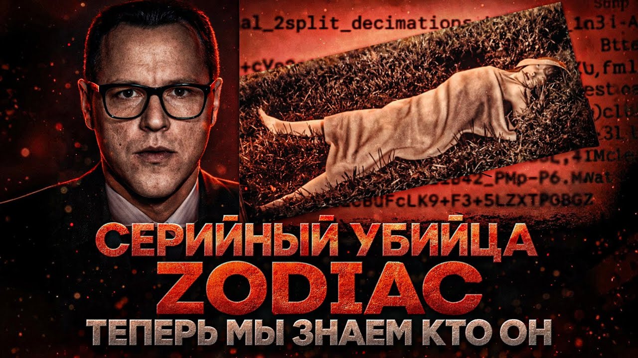 Alex СМОТРИТ: РАСШИФРОВАН ШИФР СЕРИЙНОГО УБИЙЦЫ ЗОДИАКА! ТЕПЕРЬ МЫ ЗНАЕМ КТО ОН!