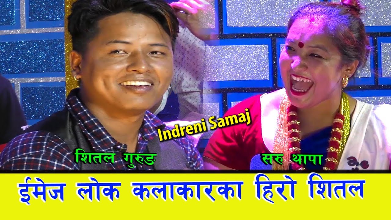 सरु थापालाई दोहोरीमा दरो टक्कर दिए शितल गुरुङले । ०७६.०५.०४ HD