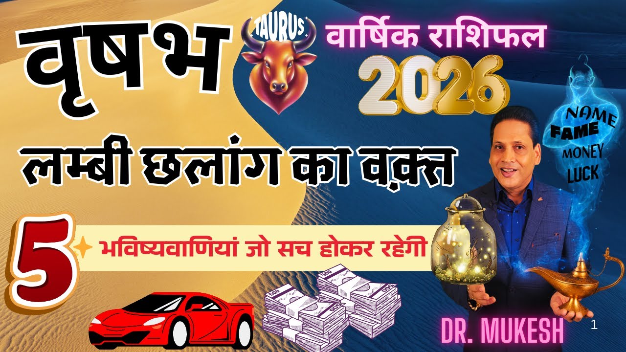 वृषभ राशि 2026 की 5 महत्वपूर्ण भविष्यवाणी | Vrishabh Rashi 2026 | Taurus 2026 | by Dr. Mukesh