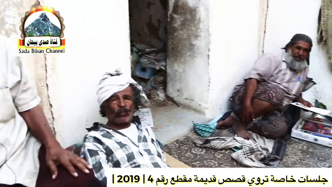 جلسات خاصة تروي قصص قديمة من مقطع رقم 4 في منزل الحاج / عبدالقادر سالم عمر باحفين مع زملائه في بيحان
