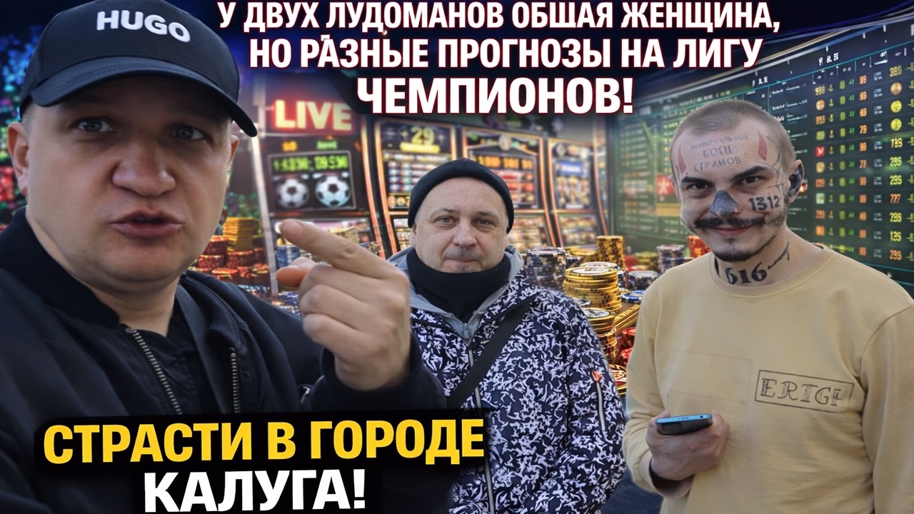 У двух лудоманов общая женщина, но разные прогнозы на Лигу Чемпионов!