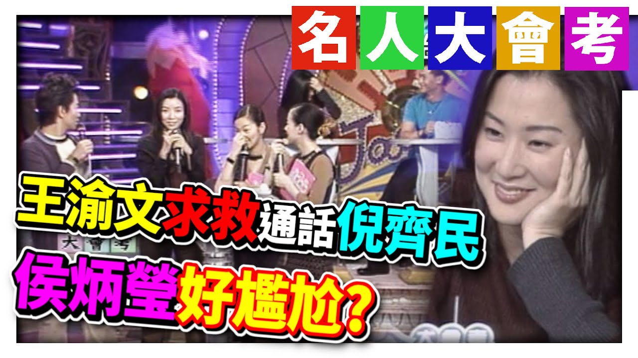 王渝文通話倪齊民讓侯炳瑩好尷尬 求救文英阿姨竟什麼都知道？【綜藝旗艦】精彩