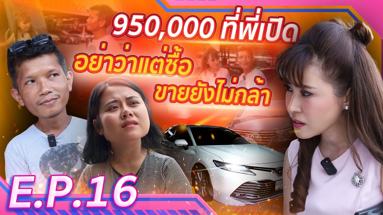 950,000ที่พี่เปิด อย่าว่าแต่ซื้อ ขายยังไม่กล้า (EP.16)