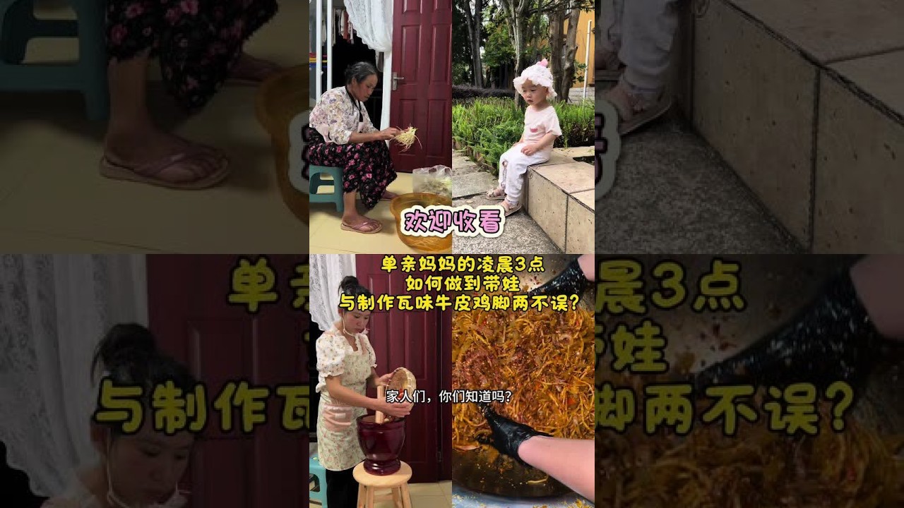 之前大家都嫌我的视频有点短，今天我可要放大招啦！来出一期长达7分的视频，里面有我制作瓦味牛皮和鸡脚的全过程，还有带娃的那些趣事，大家能耐心看完吗？#vlog日常 #美食 #上热门🔥 #duo上热门