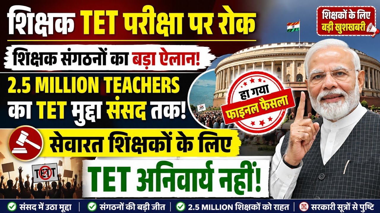 शिक्षक TET परीक्षा पर रोक | सेवारत शिक्षकों के लिए TET अनिवार्य नहीं | TET मुद्दे पर हुआ बड़ा फैसला!