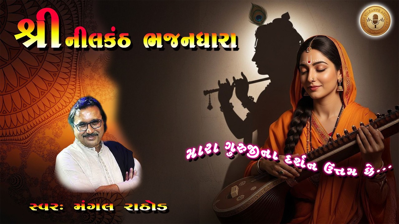 હૃદયને સ્પર્શે એવું ભજન 🙏 મારા ગુરુજીના દર્શન ઉત્તમ છે | Bhajan Dhara | Nilkanth Audio Art