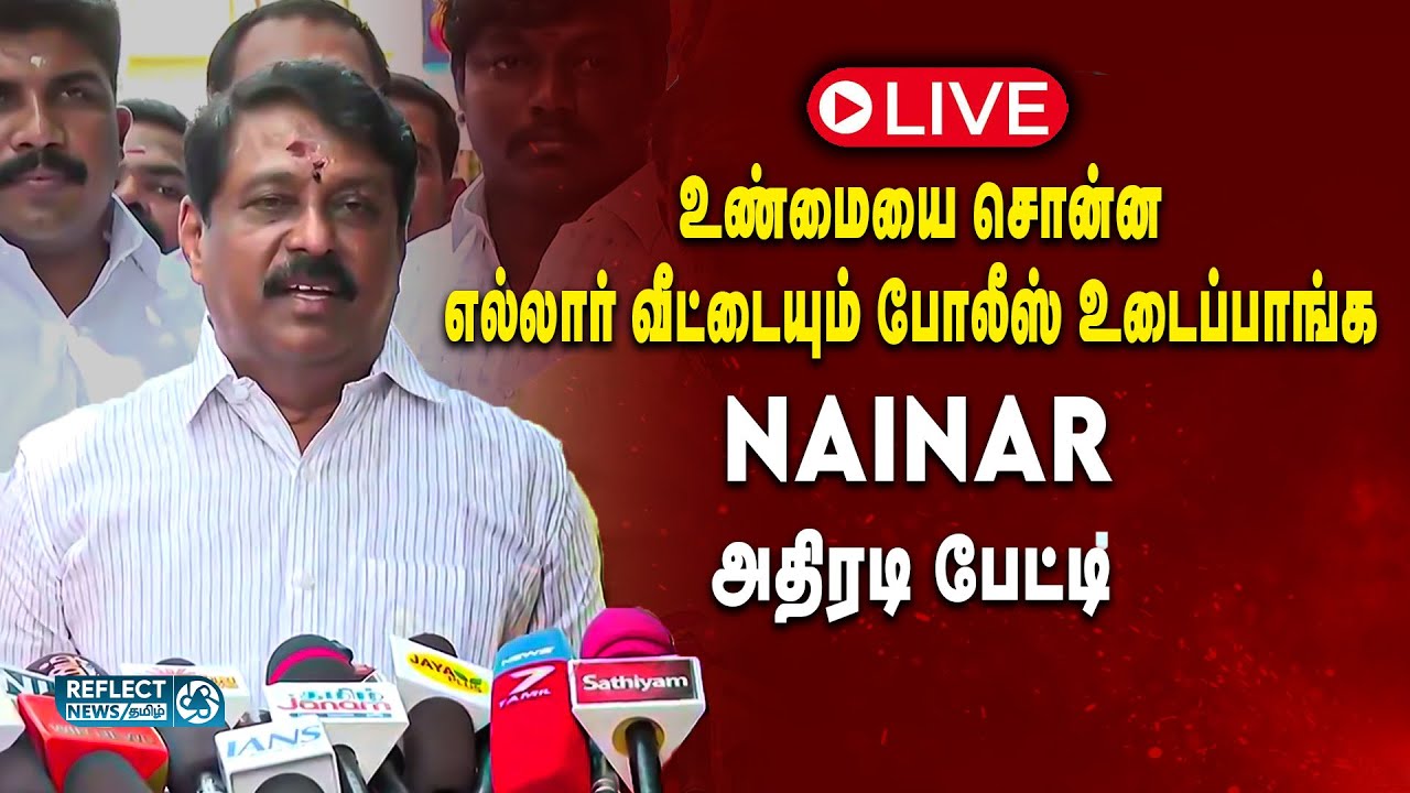 🔴LIVE: வீட்டுக்குள்ள போலீஸ் எப்படி வரலாம் - BJP Nainar பேட்டி | BJP Nainar Nagendran