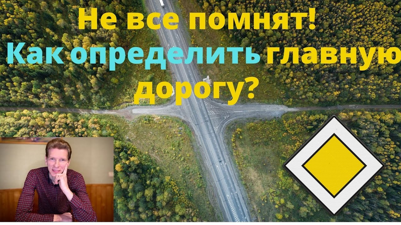Как определить главную дорогу? Что такое перекрёсток? Прилегающая территория?
