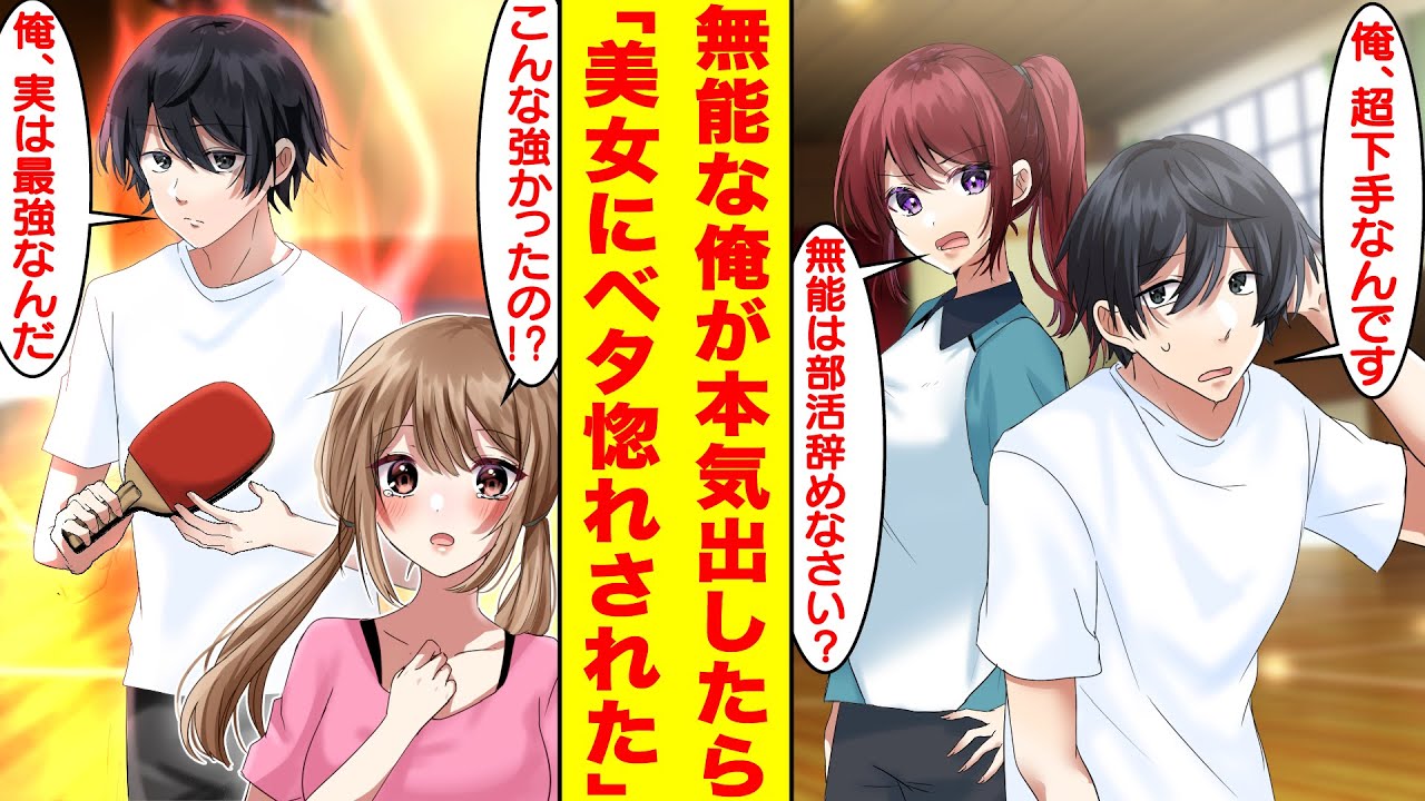 【漫画】わざと弱いフリをしている無能な陰キャが美女を助けるため本気を出したら実は最強だった。俺「超下手なんですよ…」先輩「無能は部活辞めなさい？」美女「こんな強かったの？」【胸キュン漫画】【恋愛漫画】