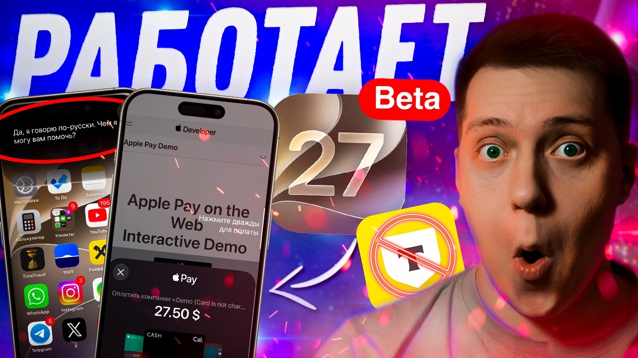 СИРИ НА РУССКОМ?! 24 часа с iOS 27 Beta 1! Как работает? Как установить и стоит ли?! Что нового?
