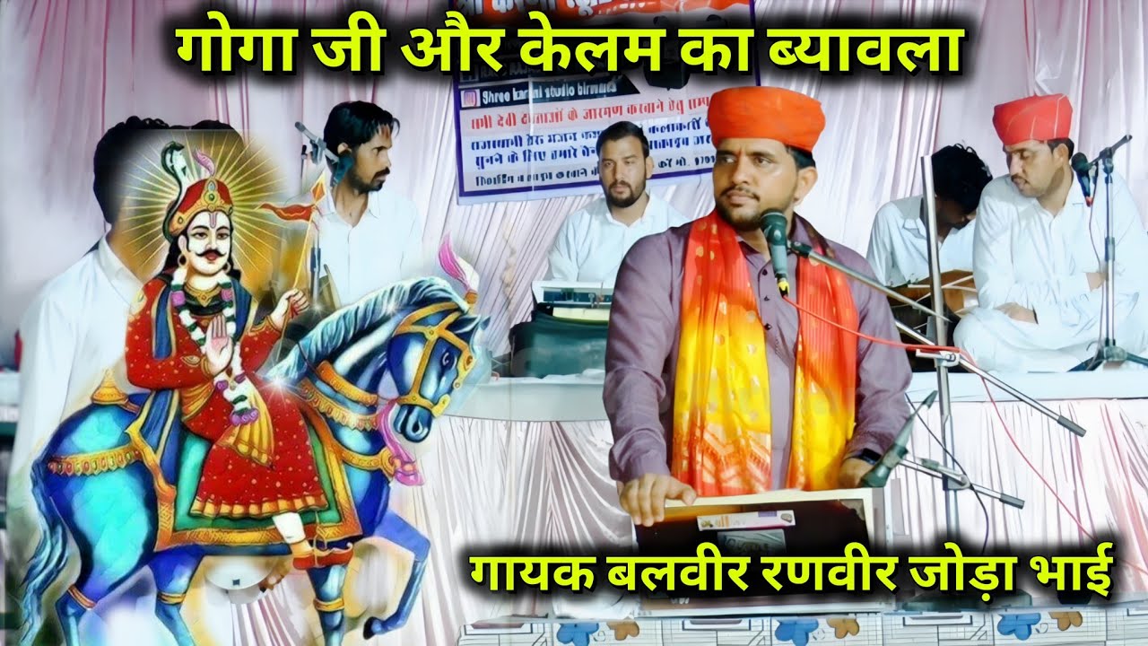 गोगाजी रो ब्यावलो | gogaji vivah ki katha | जोड़ा भाई | joda bhai bhajan