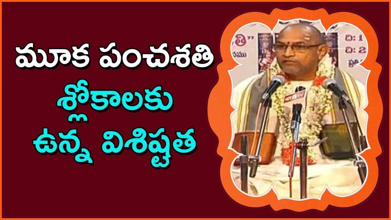మూక పంచశతి శ్లోకాలకు ఉన్న విశిష్టత..! | Mookapanchasathi Pravachanam | Sri Chaganti Koteswara Rao