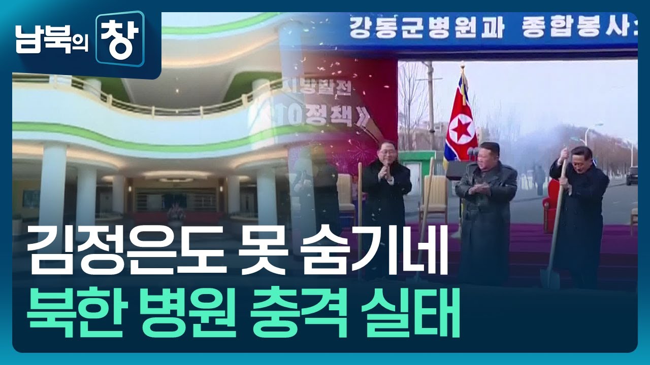 [남북의 창] 매년 병원 20곳…러시아 지원? [클로즈업 북한] / KBS  2025.02.15.