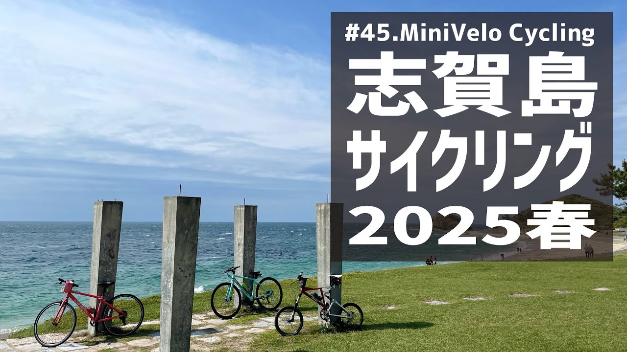 #45.志賀島サイクリング 2025 春 / Shikanoshima Cycling 2025-Spring 2025