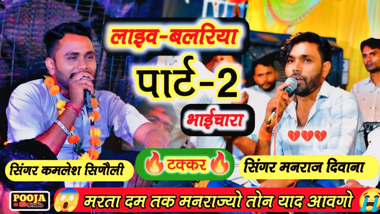वायरल 😱 !! टक्कर - सिंगर मनराज दीवाना और कमलेश सिनौली बलरिया लाइव🔥 !! Manraj Deewana Kamlesh sinoli 