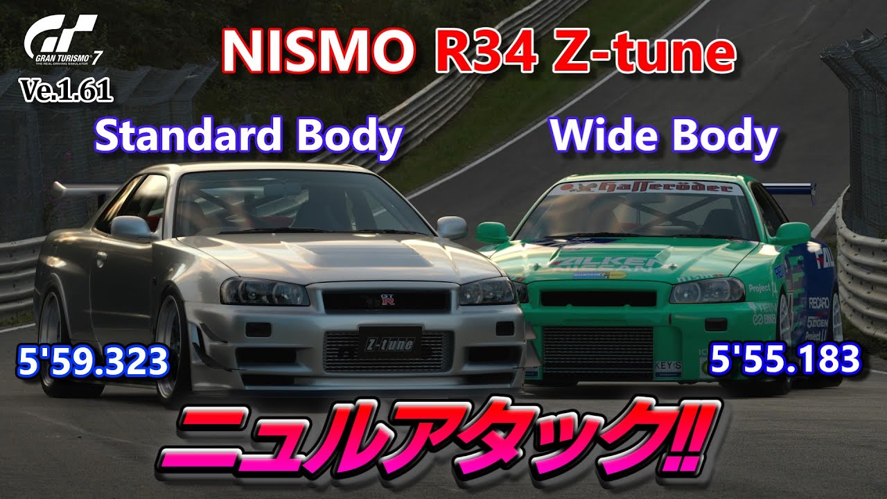 【GT7】 update vr.1.61 NISMO R34 GT-R Z-TUNE フルチューン、標準ボディーとワイドボディーでニュルアタック！＆set up