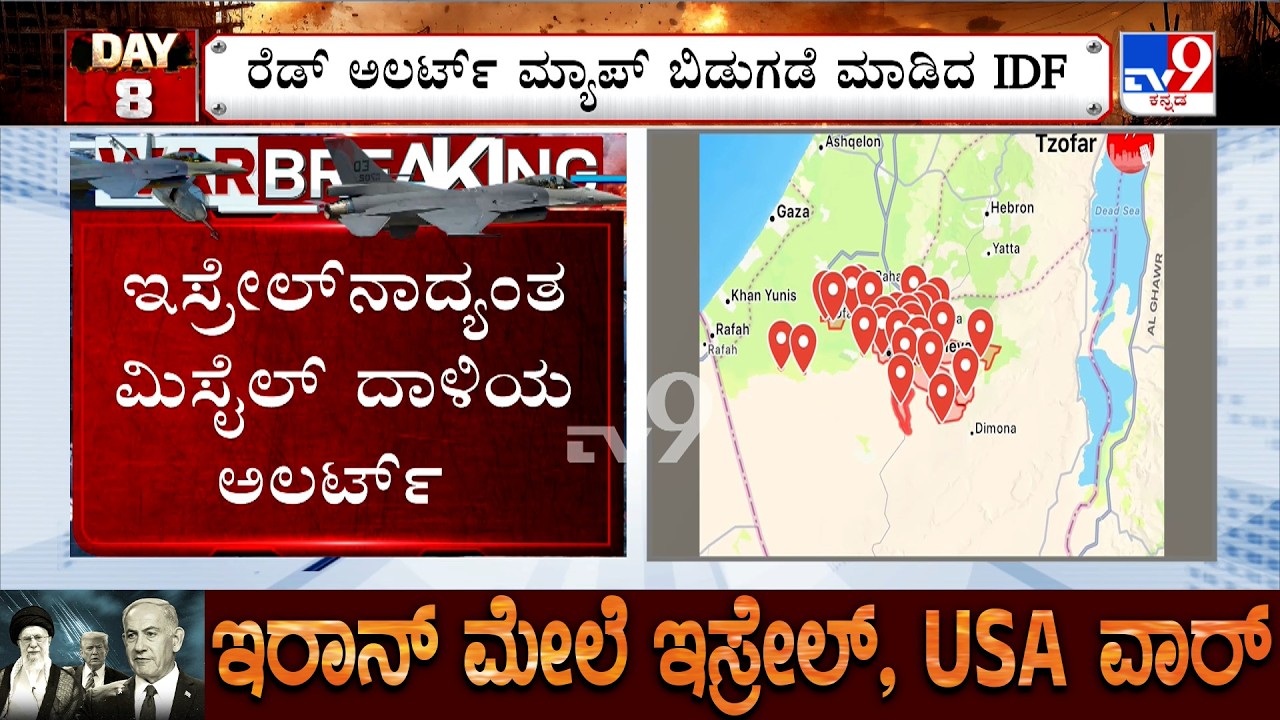 US-Israel-Iran War: ಇಸ್ರೇಲ್​ನಾದ್ಯಂತ ಮಿಸೈಲ್ ದಾಳಿಯ ರೆಡ್ ಅಲರ್ಟ್ ಘೋಷಿಸಿದ ಸೇನೆ ಮ್ಯಾಪ್ ಬಿಡುಗಡೆ ಮಾಡಿದ IDF