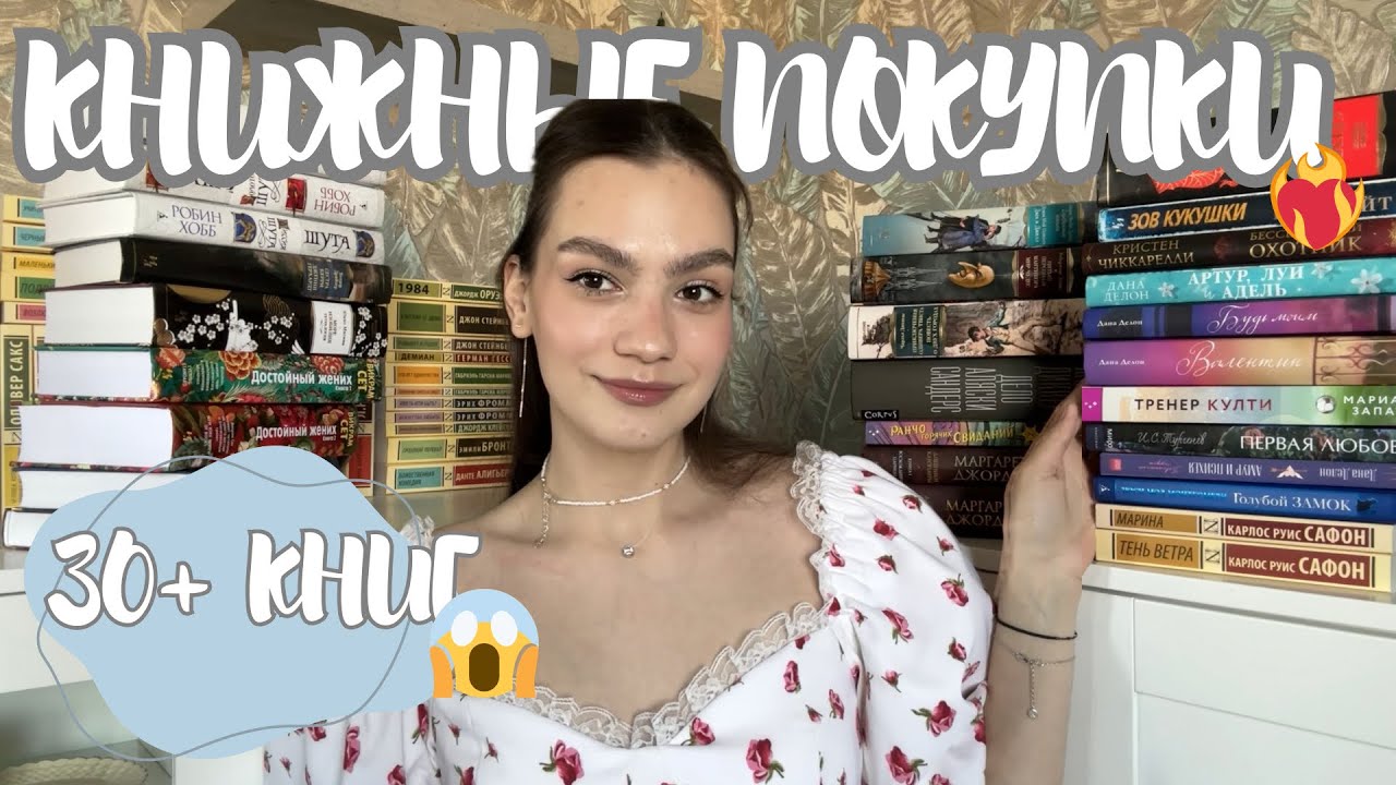 КНИЖНЫЕ ПОКУПКИ|| Много классики, романтики и современной прозы 🩶🧸