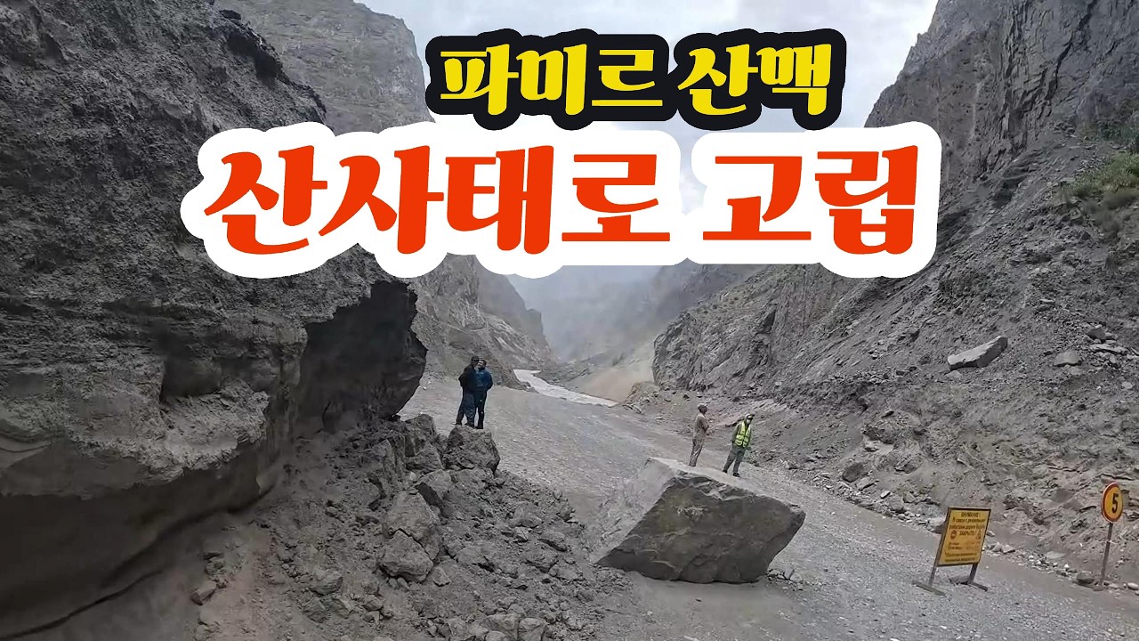 산사태로 도로가 막혔어요. 파미르산맥 넘기가 쉽지 않네요 (0013)