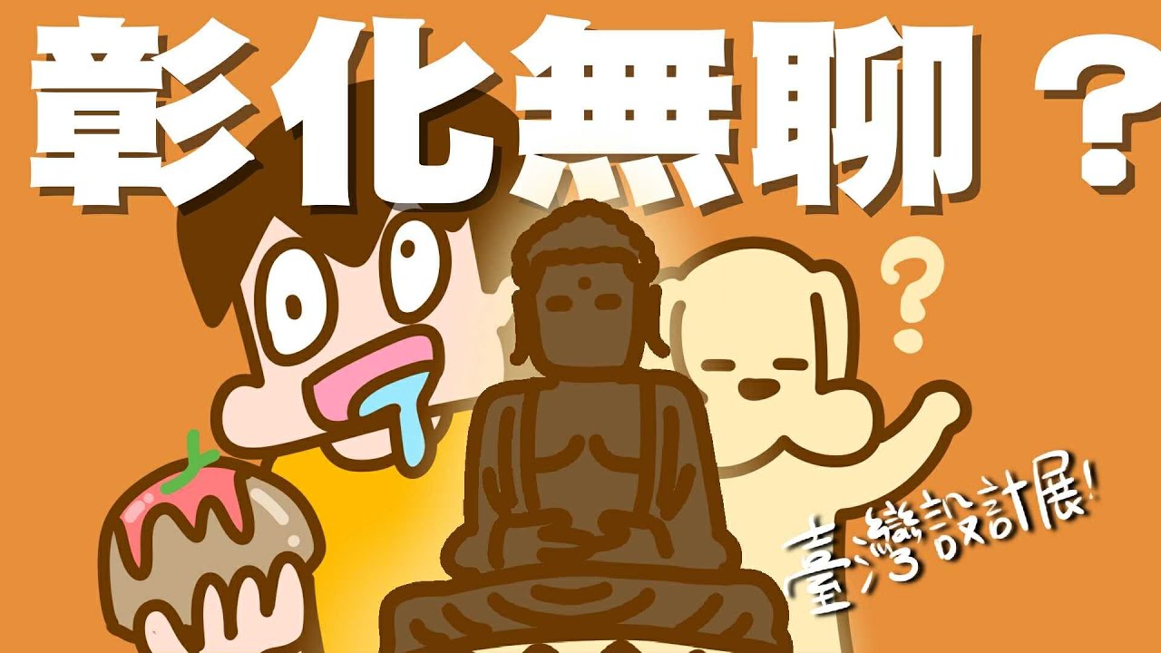 彰化很無聊？但我都亂玩 #台灣設計展 