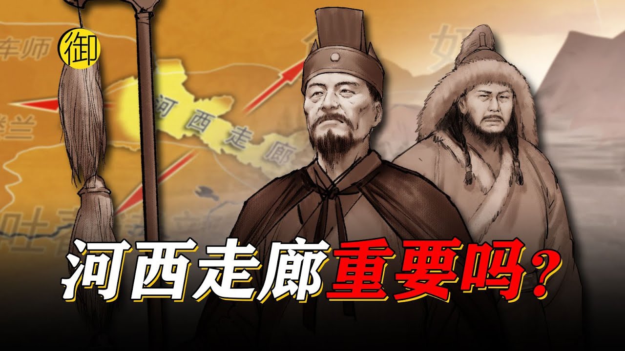古代河西走廊那么荒凉，真有那么重要吗？｜御史房官方